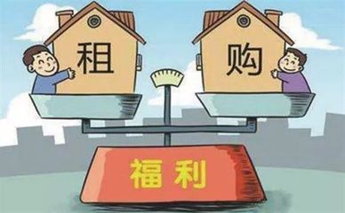 寓享家|持续加码,住房租赁明年重点发展