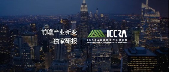 ICCRA住房租赁产业研究院